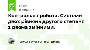 Контрольна робота. Системи двох рівнянь другого степеня з двома змінними.