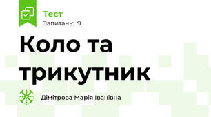 Коло та трикутник