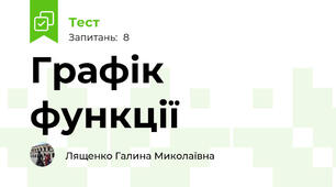 Графік функції
