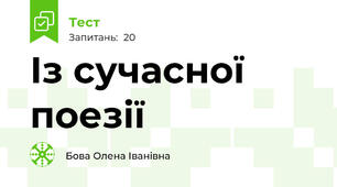 Із сучасної поезії 