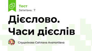 Дієслово. Часи дієслів