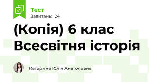 (Копія) 6 клас Всесвітня історія 