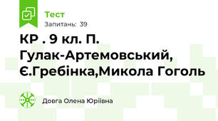 КР . 9 кл. П. Гулак-Артемовський, Є.Гребінка,Микола Гоголь 