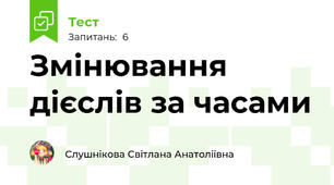 Змінювання дієслів за часами