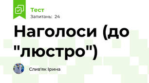 Наголоси (до "люстро")