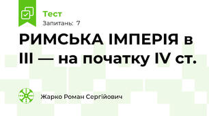РИМСЬКА ІМПЕРІЯ в III — на початку IV ст.