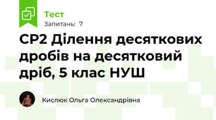 СР2 Ділення десяткових дробів на десятковий дріб, 5 клас НУШ