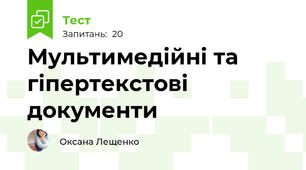 Мультимедійні та гіпертекстові документи