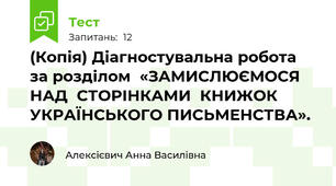 (Копія) Діагностувальна робота за розділом  «ЗАМИСЛЮЄМОСЯ НАД  СТОРІНКАМИ  КНИЖОК  УКРАЇНСЬКОГО ПИСЬМЕНСТВА».