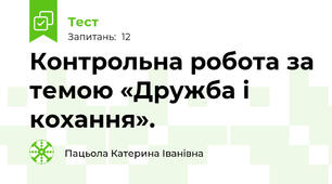 Контрольна робота за темою «Дружба і кохання». 