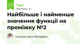 Найбільше і найменше значення функції на проміжку №2