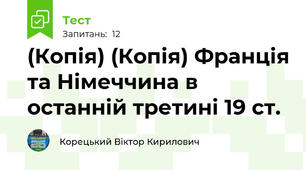 (Копія) (Копія) Франція та Німеччина в останній третині 19 ст.