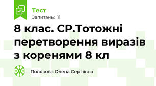 8 клас. СР.Тотожні перетворення виразів з коренями 8 кл