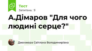 А.Дімаров "Для чого людині серце?"