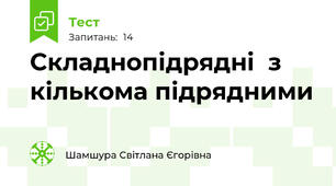 Складнопідрядні  з кількома підрядними 