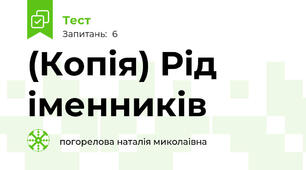 (Копія) Рід іменників
