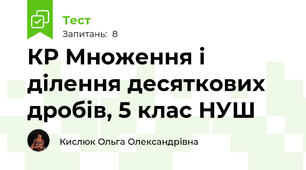 КР Множення і ділення десяткових дробів, 5 клас НУШ