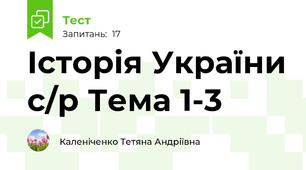 Історія України с/р Тема 1-3