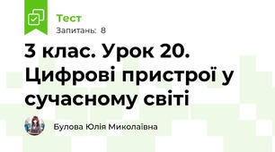 3 клас. Урок 20. Цифрові пристрої у сучасному світі