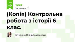 (Копія) Контрольна робота з історії 6 клас. 