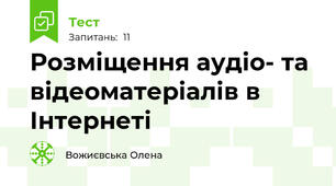 Розміщення аудіо- та відеоматеріалів в Інтернеті
