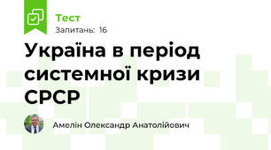 Україна в період системної кризи СРСР