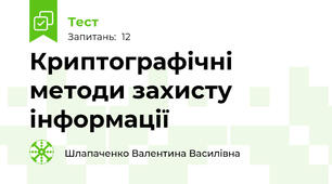 Криптографічні методи захисту інформації