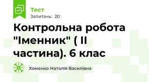 Контрольна робота "Іменник" ( ІІ частина). 6 клас