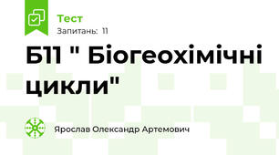 Б11 " Біогеохімічні цикли" 