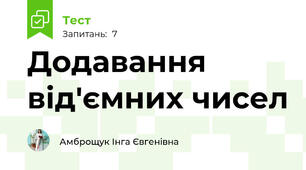 Додавання від'ємних чисел