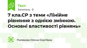 7 кла.СР з теми «Лінійне рівняння з однією змінною. Основні властивості рівнянь»
