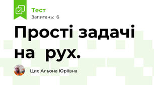 Прості задачі на  рух.