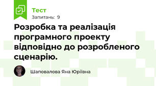 Розробка та реалізація програмного проекту відповідно до розробленого сценарію.