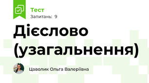Дієслово  (узагальнення)