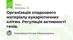 Організація спадкового матеріалу еукаріотичних клітин. Регуляція активності генів.