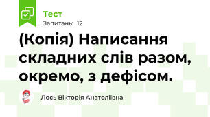 (Копія) Написання складних слів разом, окремо, з дефісом.