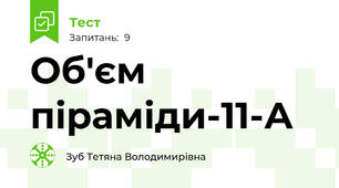  Об'єм піраміди-11-А