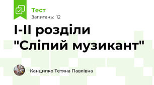 І-ІІ розділи "Сліпий музикант"