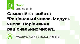 Самостійна  робота "Раціональні числа. Модуль числа. Порівняння раціональних чисел..