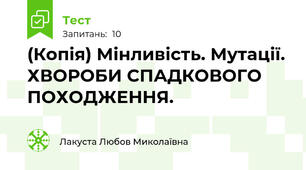 (Копія) Мінливість. Мутації. ХВОРОБИ СПАДКОВОГО ПОХОДЖЕННЯ.