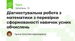 Діагностувальна робота з математики з перевірки сформованості навичок усних обчислень
