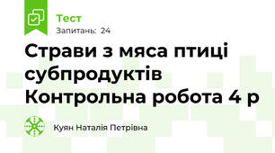 Cтрави з мяса птиці субпродуктів Контрольна робота 4 р