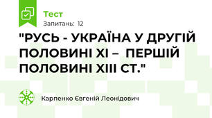 "РУСЬ - УКРАЇНА У ДРУГІЙ ПОЛОВИНІ XI –  ПЕРШІЙ ПОЛОВИНІ XIII СТ."