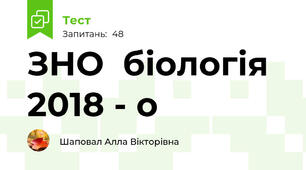 ЗНО  біологія 2018 - о