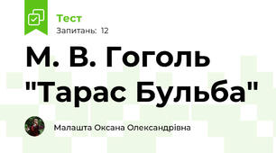   М. В. Гоголь  "Тарас Бульба"