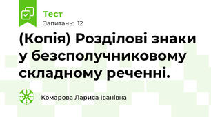 (Копія) Розділові знаки у безсполучниковому складному реченні.