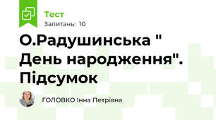 О.Радушинська " День народження". Підсумок