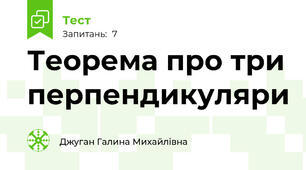  Теорема про три перпендикуляри