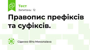 Правопис префіксів та суфіксів.