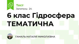 6 клас Гідросфера ТЕМАТИЧНА